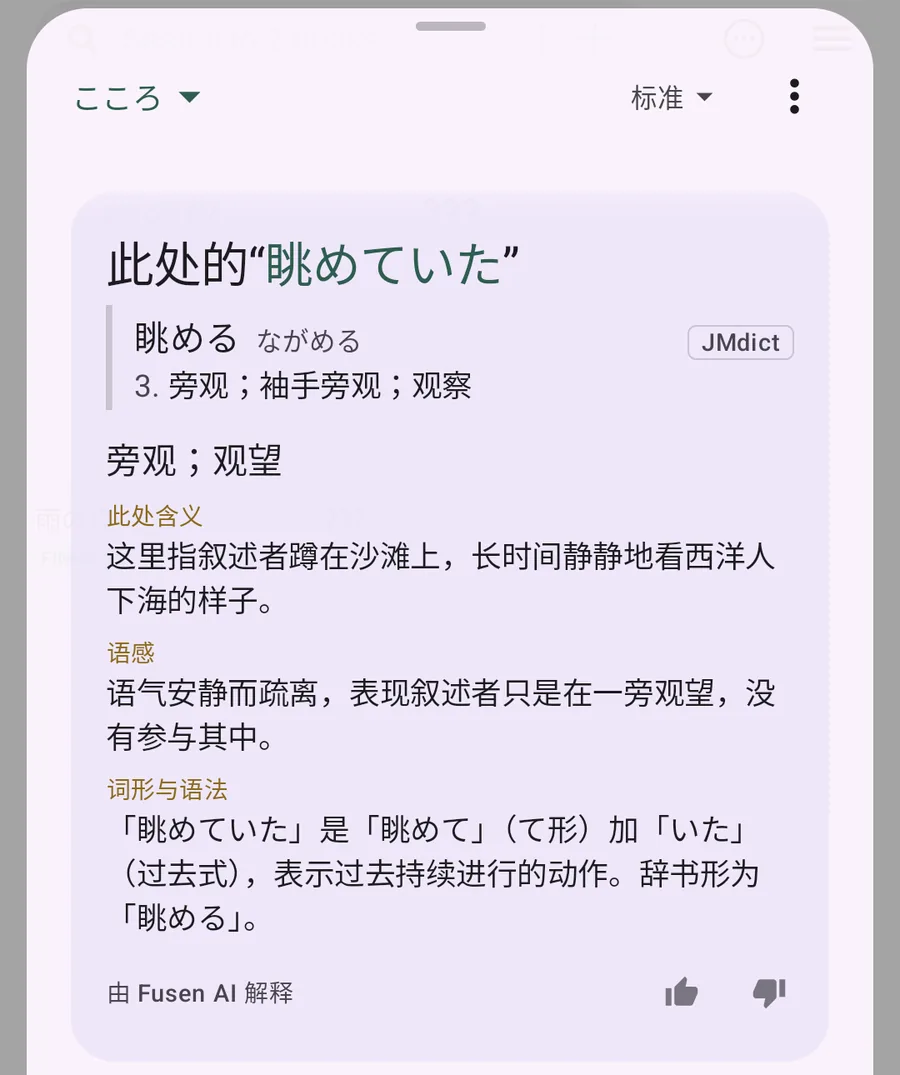 Fusen AI 对《心》这段话中「眺めていた」的讲解：旁观；观望，以及此处含义、语感、词形与语法。