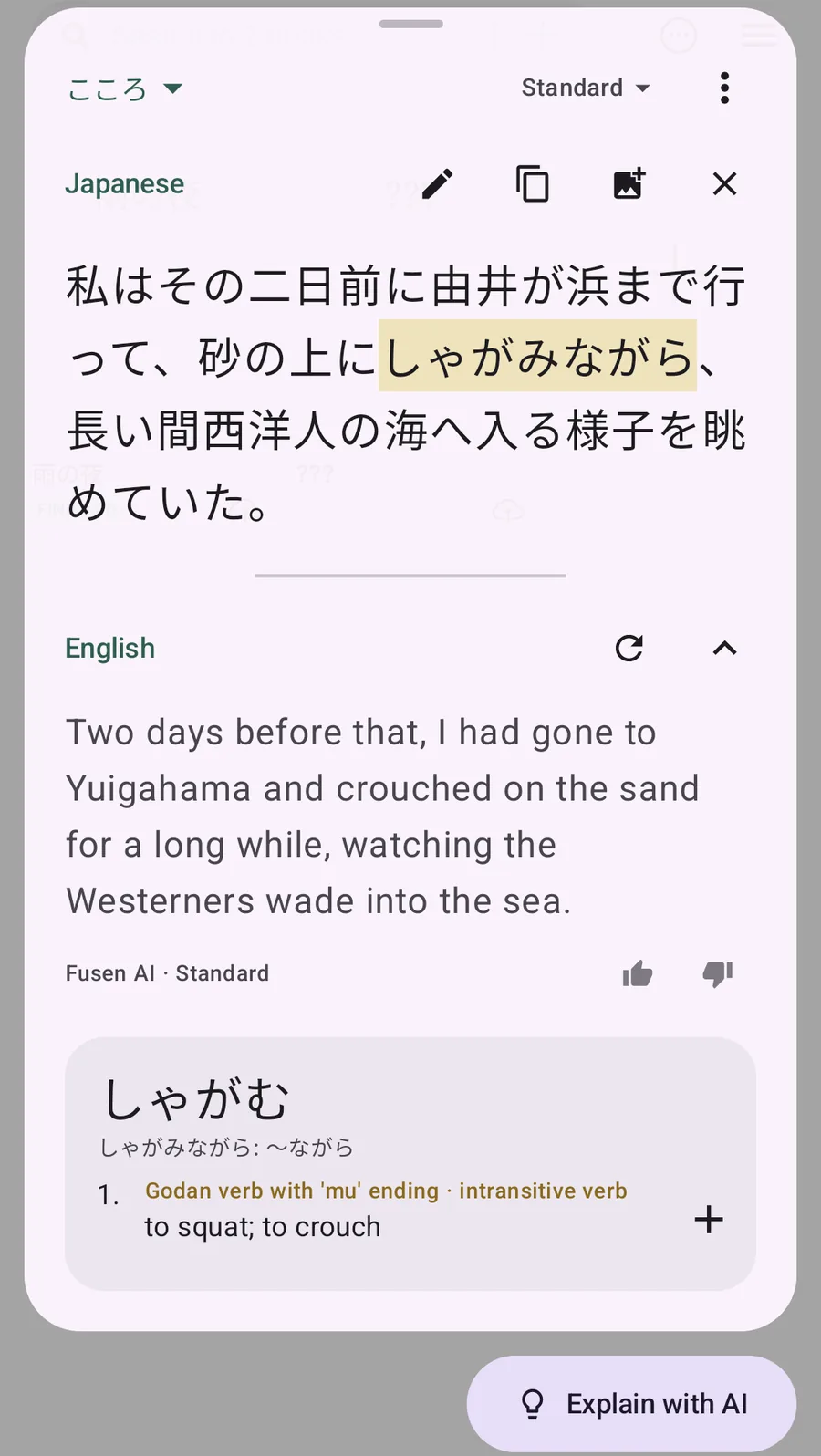 Fusen's popup over a passage from Kokoro, translated into English by Fusen AI, with しゃがみながら tapped and the dictionary entry for しゃがむ: to squat; to crouch.