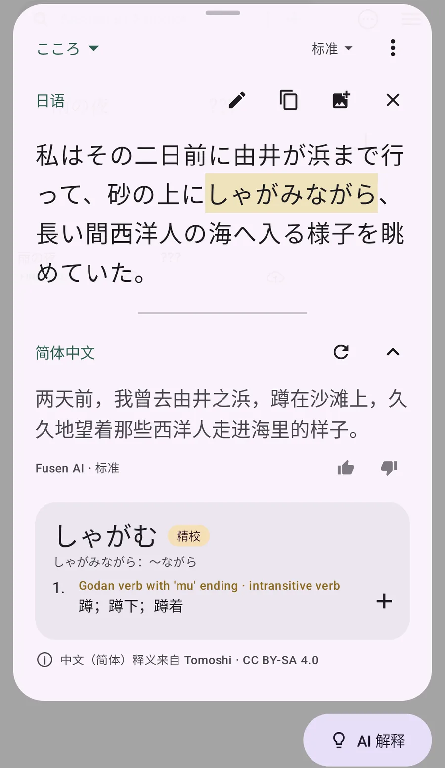 Fusen 弹窗显示《心》中的一段话和 Fusen AI 的中文翻译，点了「しゃがみながら」，下方是「しゃがむ」的释义：蹲；蹲下；蹲着。