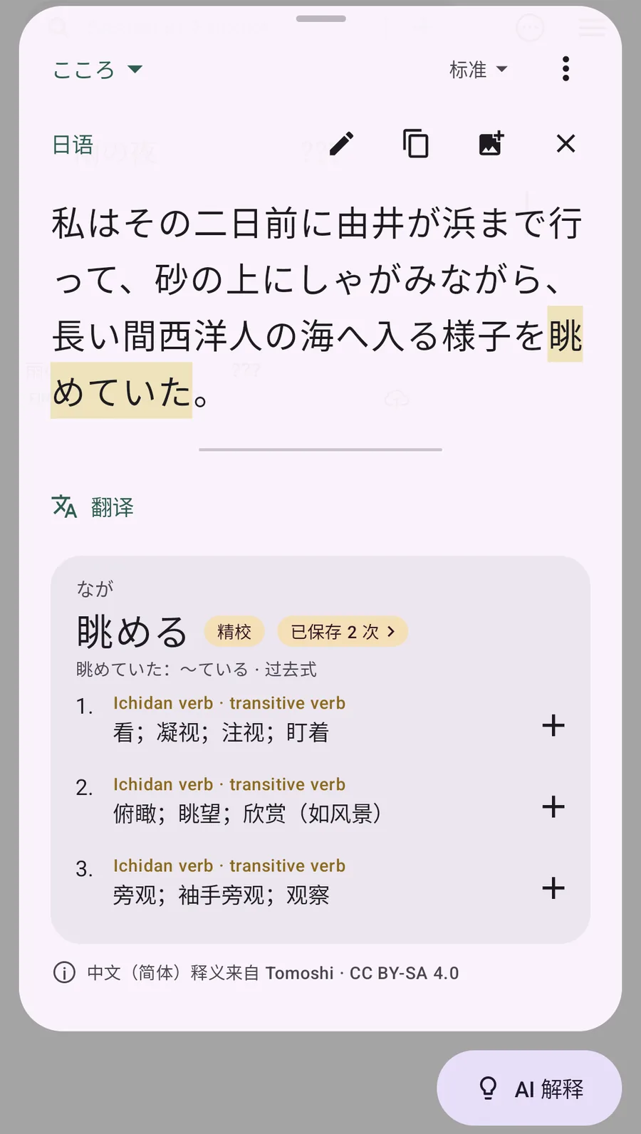 「こころ」合集里的 Fusen 弹窗，查的是「眺める」，词旁标着「已保存 2 次」。