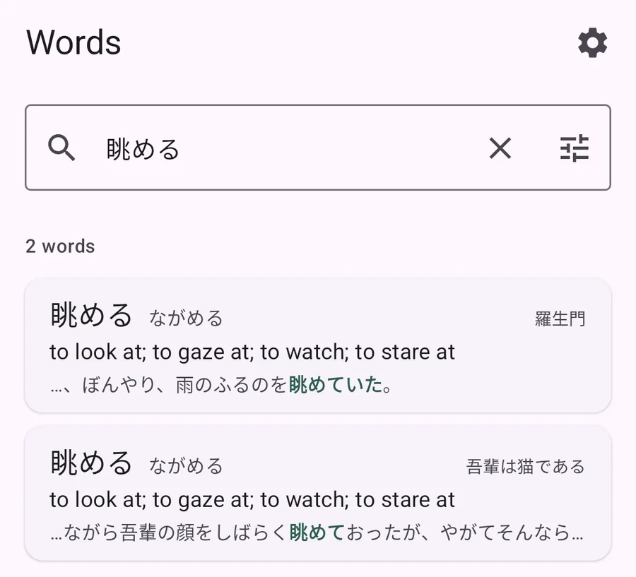Fusen's notebook listing 眺める twice, from 吾輩は猫である and 羅生門, each with the sentence it was saved from.