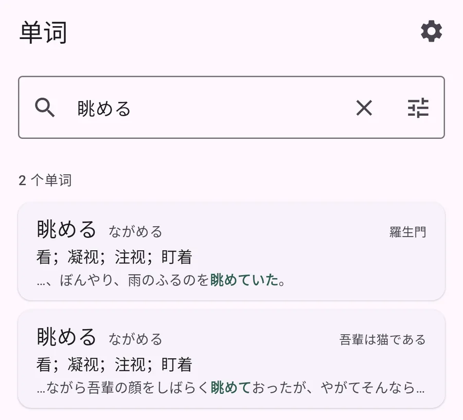 Fusen 词汇本里列出两条「眺める」，分别来自吾輩は猫である和羅生門，各带保存时的那句话。