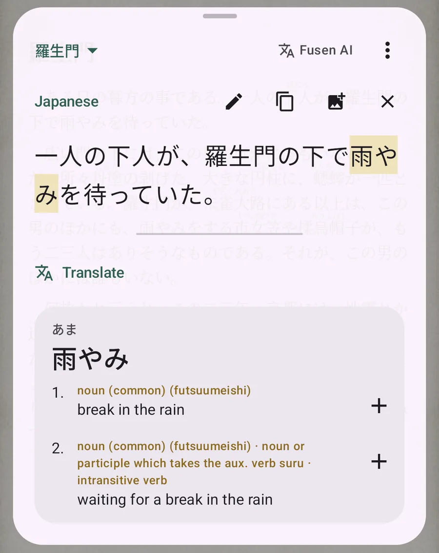 Fusen's popup over Moon+ Reader in the 羅生門 collection, showing the selected sentence with 雨やみ tapped and its dictionary entry: break in the rain.