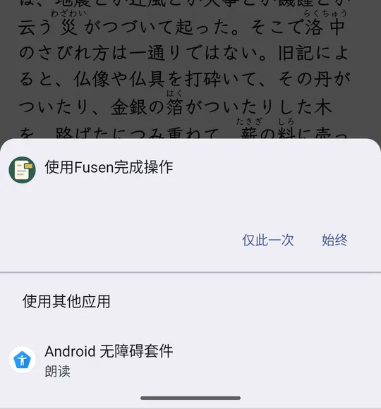 Readest 上方弹出的 Android 应用选择框:使用 Fusen 完成操作,仅此一次、始终。