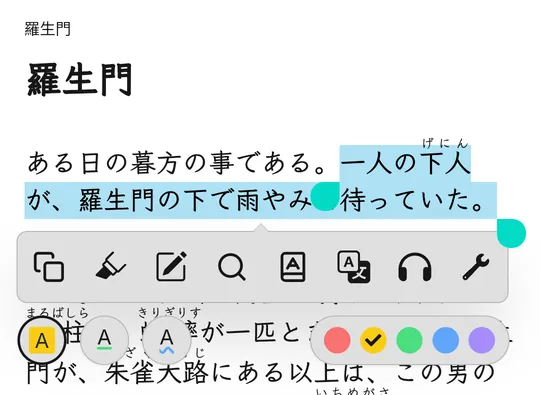 在 Readest 里选中《罗生门》中的一句话,下方是 Readest 的图标菜单。